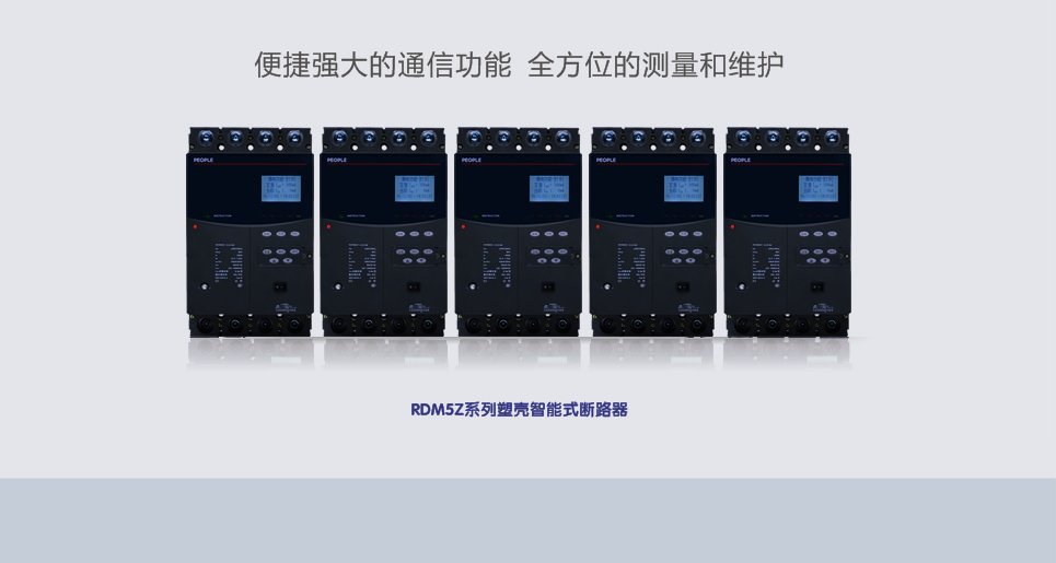 RDM5Z剩餘電流保護斷路器  